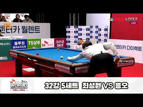 최성원vs응오 32강 5세트[SK렌터카 제주 PBA월드챔피언십2024]