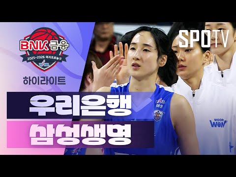 [여자프로농구] 우리은행 vs 삼성생명 5분 하이라이트 (11.22)