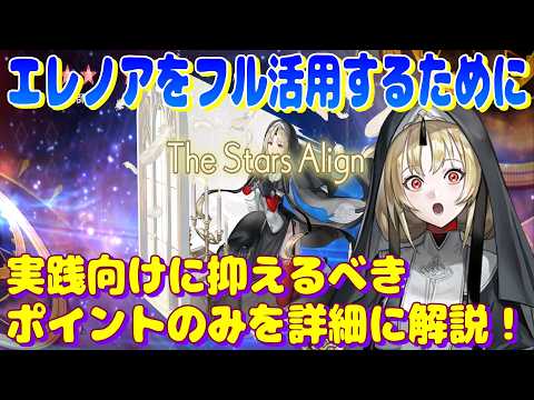 アナザーエデン　エレノアを実践で活用するために抑えておくと良いポイントを解説！【Another Eden】