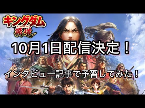 【#3  キングダム覇道】いきなり告知きた！10月1日配信決定したので予習したみた！