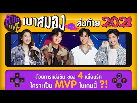 หาทำLIVE|เบาสมองกับโอบจู