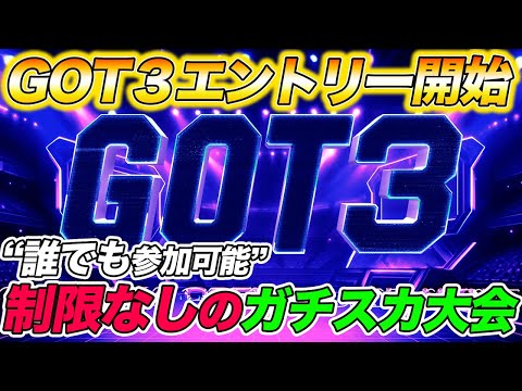 GOT3の大会概要が決定！予選エントリーもスタート！【eFootball/イーフト】