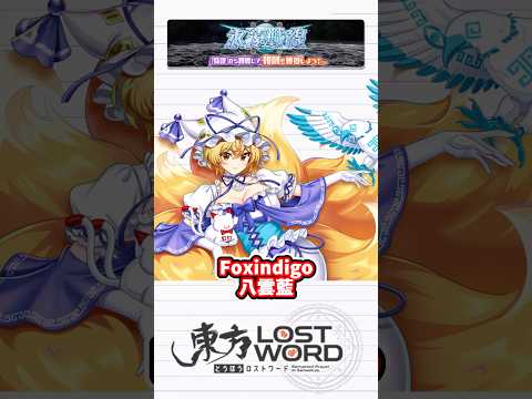 Foxindigo 八雲藍(L80)永遠戦線2026青春戦で使えるようになったキャラを紹介パート4 #東方lostword #ゆっくり解説 #東ロワ