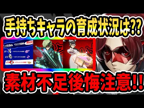 【ペルソナ5X】手持ちキャラの育成状況は??素材不足で後悔注意!!現状不足してる素材&スタミナ周回場所&キャラ育成状況&レベル&虹武器&啓示&スキル&イメジャリー!!【P5X】