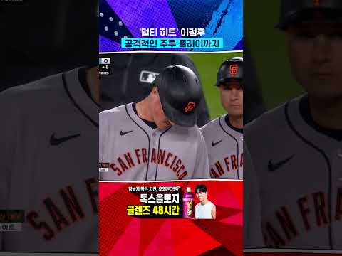 멀티히트 이정후, 3출루 경기! (05.24) #Shorts