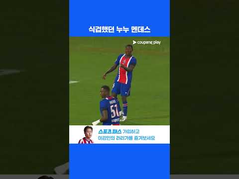 치명적인 실수로 위기를 자초한 누누 멘데스 l 리그 1 I 브레스트 vs PSG