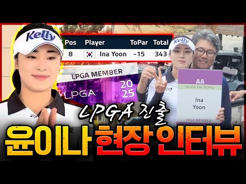 꿈꿔왔던 미국 무대! 윤이나의 떨리는 목소리!! 2025 LPGA 진출 순간