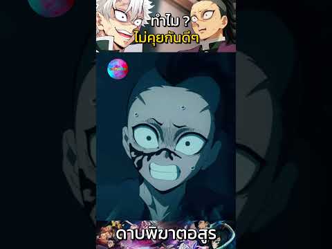 ซาเนมิ-เกนยะทำไมไม่คุยกันดีๆ