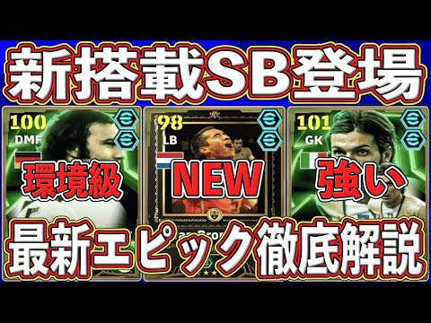 【最新】『環境級MF&GK』登場‼︎『新搭載SB』入りの新エピックガチャ‼︎ 最強育成を徹底解説します‼︎【eFootball2025】【イーフト2025】