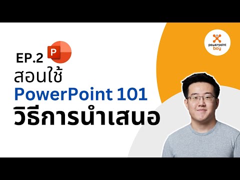 EP.2สอนใช้PowerPoint101-ว