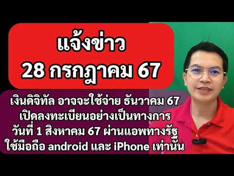 แจ้งข่าว28กค67เงินดิจิตอลอาจ