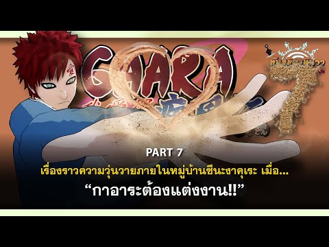 พันธมิตรนินจา โอ้โฮเฮะ Part5,6,7จะเกิดอะไรขึ้นเมื่อ..กาอาระต้องแต่งงาน!!พันธมิตรนิน