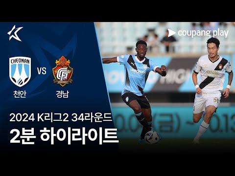 [2024 K리그2] 34R 천안 vs 경남 2분 하이라이트