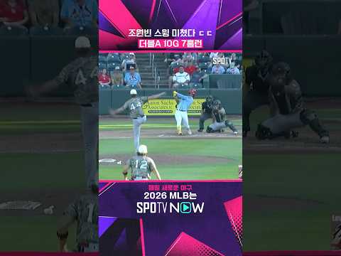 조원빈 184km/h 초고속 홈런 쾅  #MLB