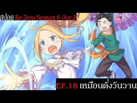 สปอยRe:ZeroSeason6(Arc8)