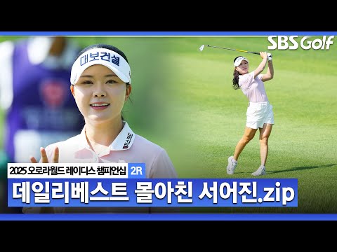 [2025 KLPGA] 20계단 상승, 생애 첫 우승 도전! 7언더 몰아치며 공동 선두 등극한 서어진(-10) 주요장면_오로라월드 2R