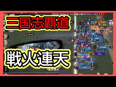 【三國志覇道】戦火連天！攻城戦の守備側で軍団の皆と…いざ出陣！#三國志覇道#三国志#game