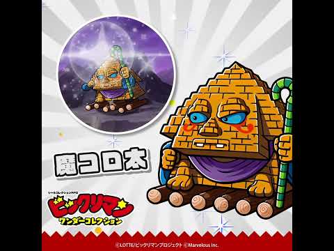 『ビックリマン・ワンダーコレクション』キャラクター紹介　 魔コロ太