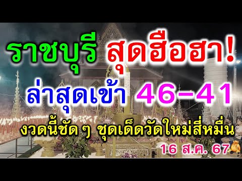 ราชบุรีสุดฮือฮา!ล่าสุดมาครบ