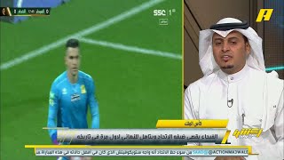 كيف كان لقاء الفيحاء والاتحاد ؟ سلطان اللحياني يُجيب