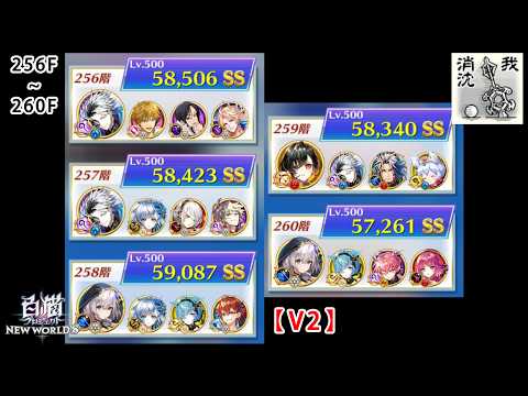 【白猫プロジェクト】 フロンティア・タワー 256階~260階【V2】