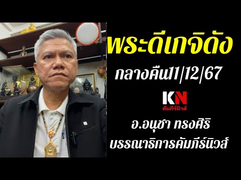 พระดีเกจิดังกลางคืน111267