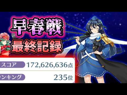 【無課金】永遠戦線 早春戦 最終記録【東方ロストワード】