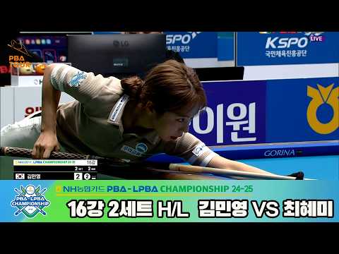 #김민영 vs #최혜미 16강 2세트 HL[NH농협카드 #LPBA 챔피언십 24-25]
