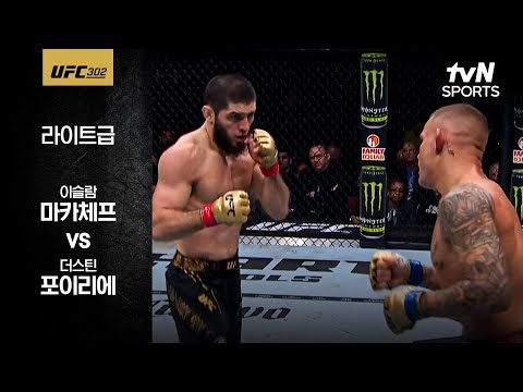 [UFC] 이슬람 마카체프 vs 더스틴 포이리에