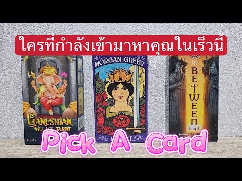 PickACard:ใครที่กำลังเข้ามา