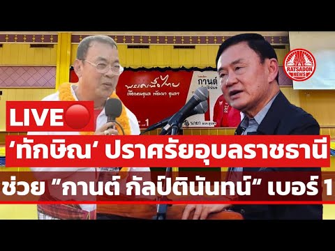 LIVE!“ทักษิณ“ปราศรัยอุบลราชธ