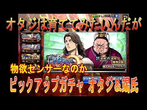 【キングダム乱】ピックアップガチャ オタジ＆竭氏【キンラン】