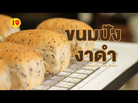 ขนมปังงาดำสูตรเจ-สูตรใหม่ทำง่า ขนมปังงาดำสูตรเจ-สูตรใหม่ทำง่า
