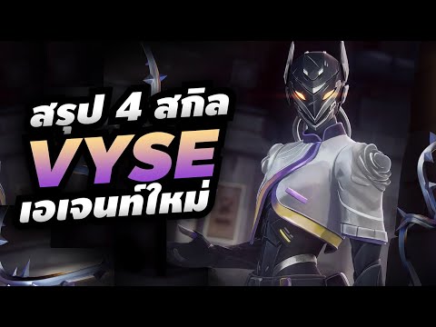 รายละเอียดสกิลเอเจนท์ใหม่Vyse