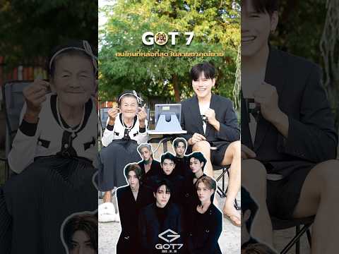 “วงGOT7”คนไหนหล่อสุดในสายตาคุ