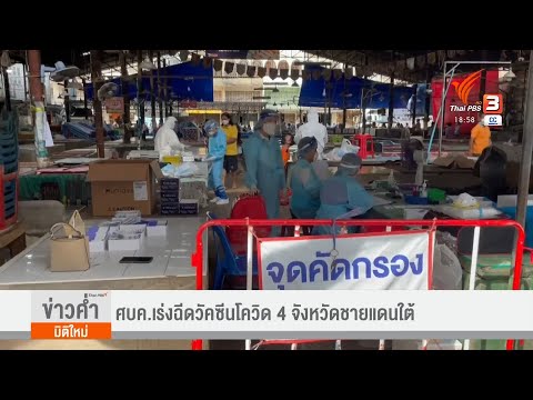 ศบค.เร่งฉีดวัคซีน-COVID-19-ใน- ศบค.เร่งฉีดวัคซีน-COVID-19-ใน-