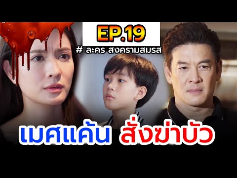 สงครามสมรสIEP.19Iเมศแค้น!