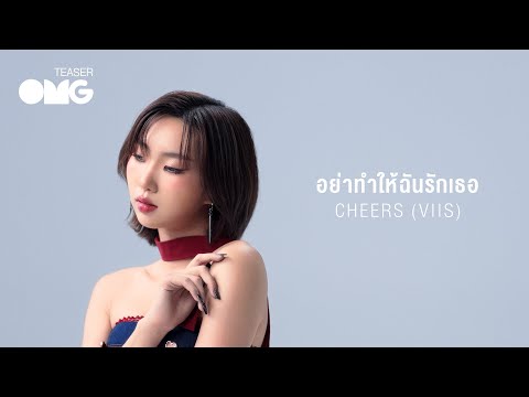 gnest official OMGTeaser:CHEERSVIISอย่าทำให้ฉันรักเธอ