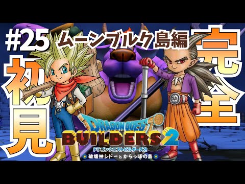 #25【ビルダーズ2】いよいよデーモン兵団との戦いだ!!!!ムーンブルク島編!!!! #DQB2 #ビルダーズ2 #完全初見プレイ