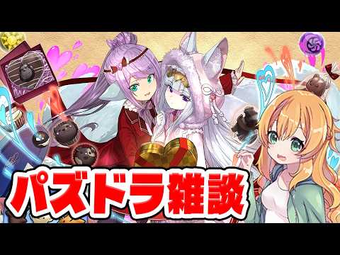 ちょっと雑談〜！【パズドラ】【生配信】