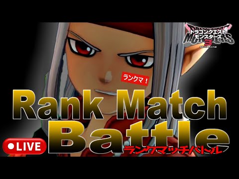 【DQM3】レジェンド帯 マスターランクマッチlive配信 #171【ドラゴンクエストモンスターズ3 魔族の王子とエルフの旅】