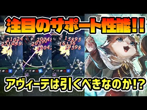 威力アップ,ダメージ上限アップ,支炎獣,神獣強力活用等様々に活躍か!? アヴィーテの性能関連 気になる仕様を検証,実機確認した結果まとめます!! 【オクトパストラベラー 大陸の覇者】