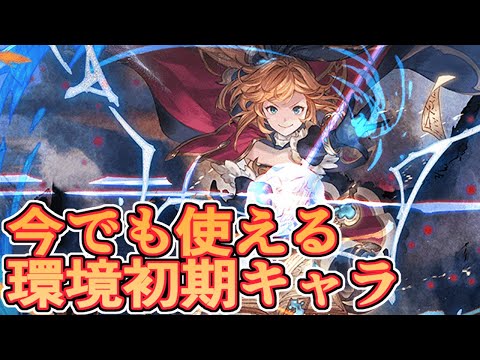 今でも環境で使える初期キャラを洗い出そう！【グラブル】