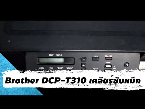 BrotherDCP-T310เคลียร์ซับหมึ