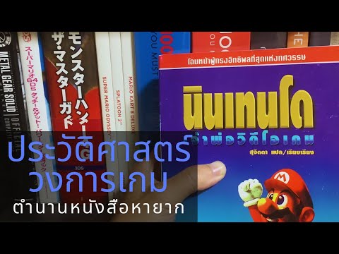 นินเทนโดเจ้าพ่อวีดีโอเกมฉบับ