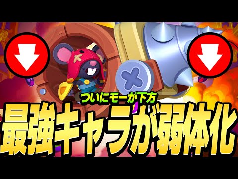 【ブロスタ】ぶっ壊れキャラがついに下方された！下方後のモーを評価してみた！