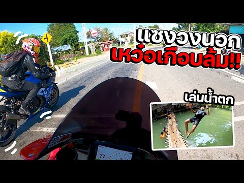 ออกทริปบิ๊กไบค์ไปเล่นน้ำตก-7สา ออกทริปบิ๊กไบค์ไปเล่นน้ำตก-7สา