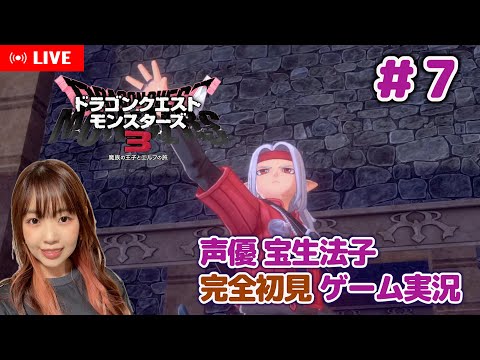 #7【ドラゴンクエストモンスターズ3 ／DQM3】これがデスパレスなのよ！【声優 宝生法子】