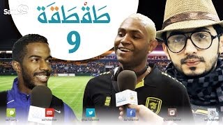 صاحي : طقطقة 9