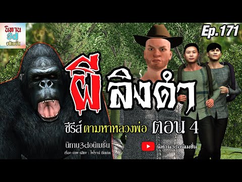 ผีลิงดำ[ซีรีส์ตามหาหลวงพ่อต